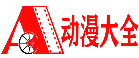 爱动漫网